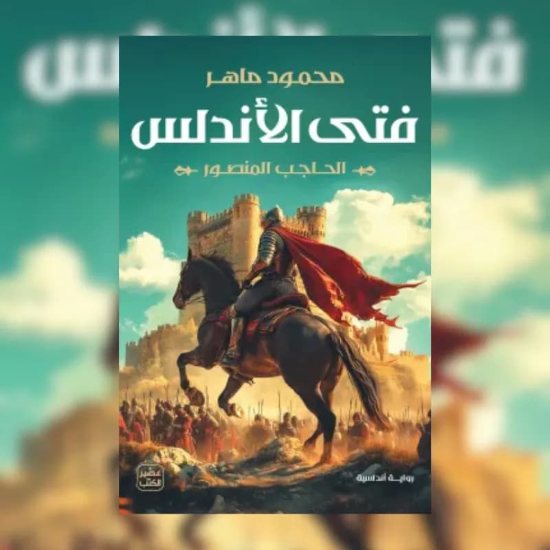فتى الأندلس