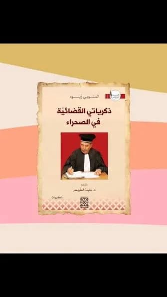 ذكرياتي القضائية في الصحراء