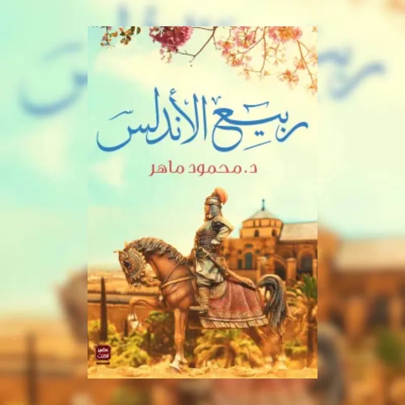 ربيع الأندلس