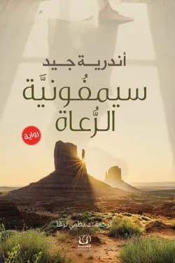 سيمفونية الرعاة