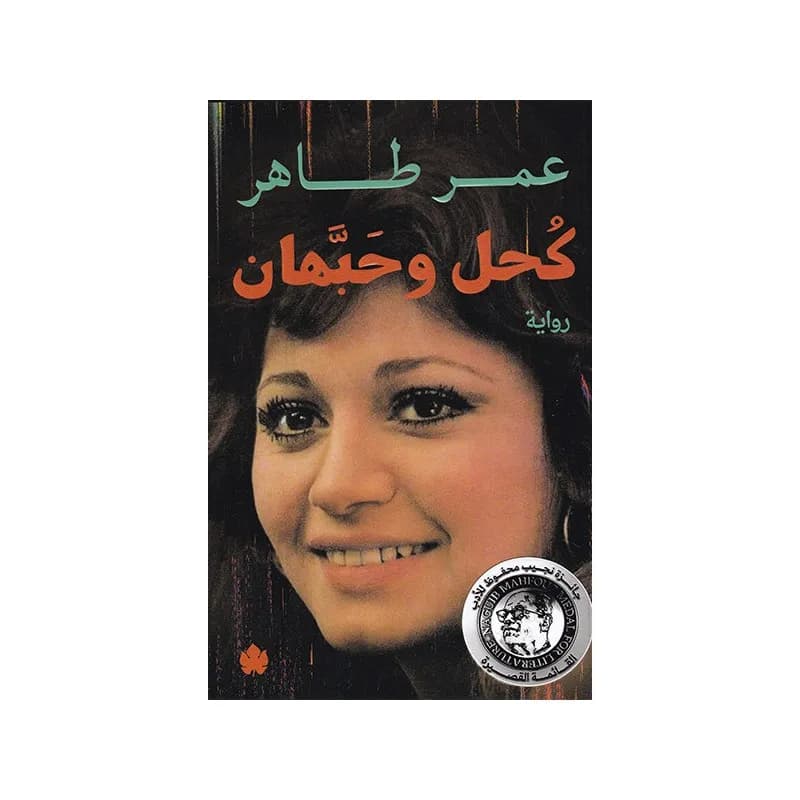 كحل وحبهان