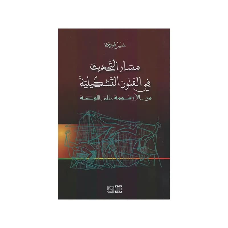 مسار التحديث في الفنون التشكيلية