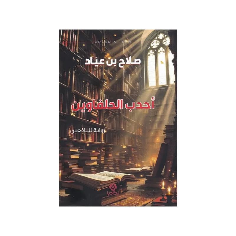 احدب الحلفاوين