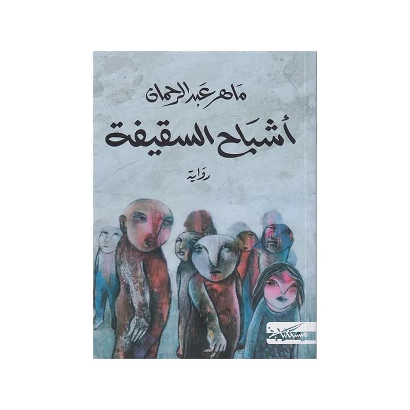 أشباح السقيفة