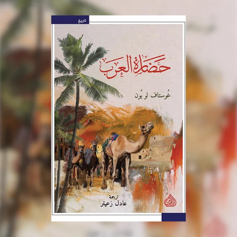 حضارة العرب