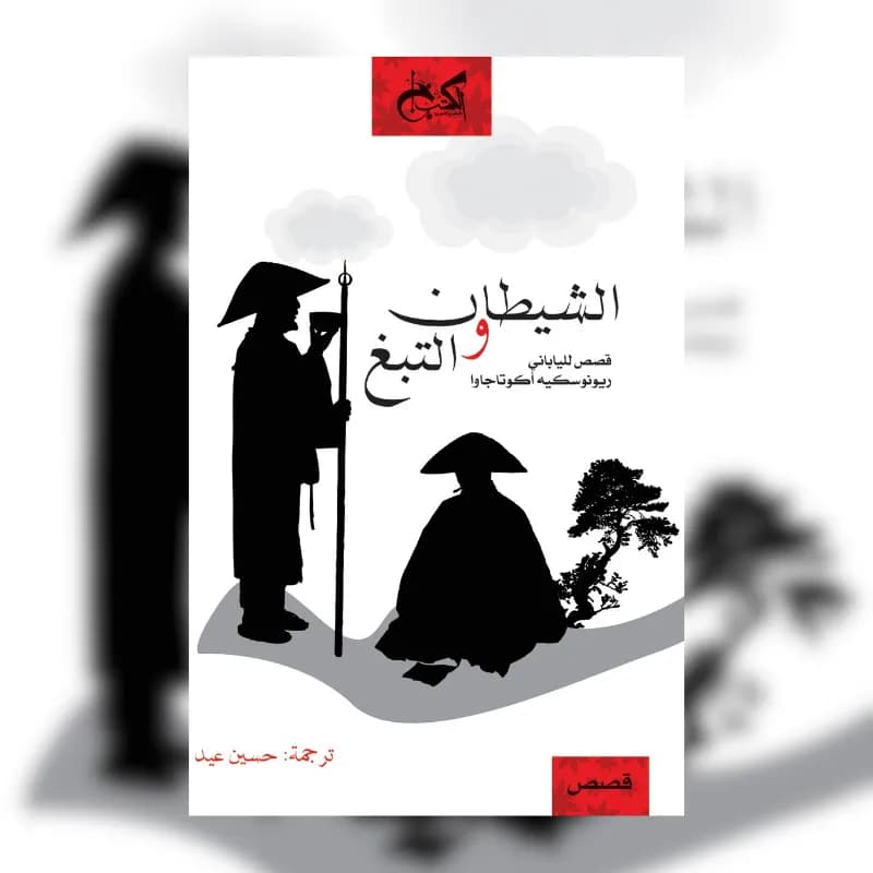 الشيطان والتبغ