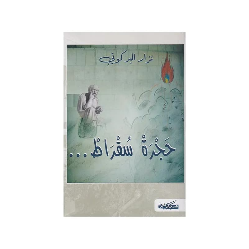 حجرة سقراط