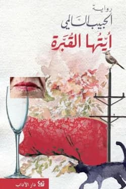 ايتها القبرة