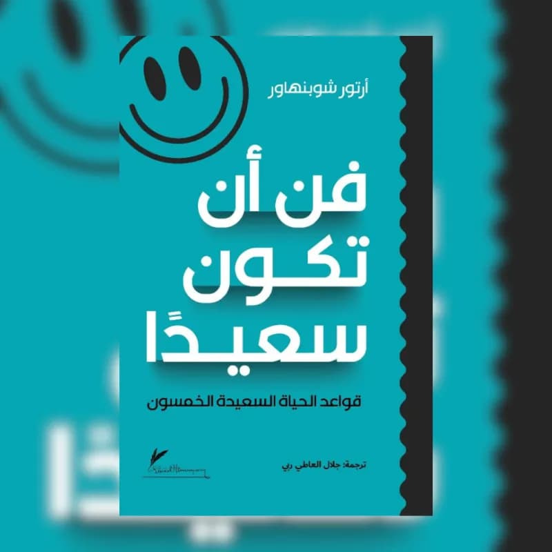فن أن تكون سعيدا