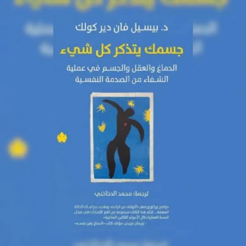 جسمك يتذكر كل شيء