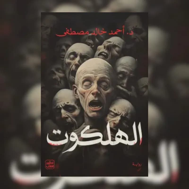 الهلكوت