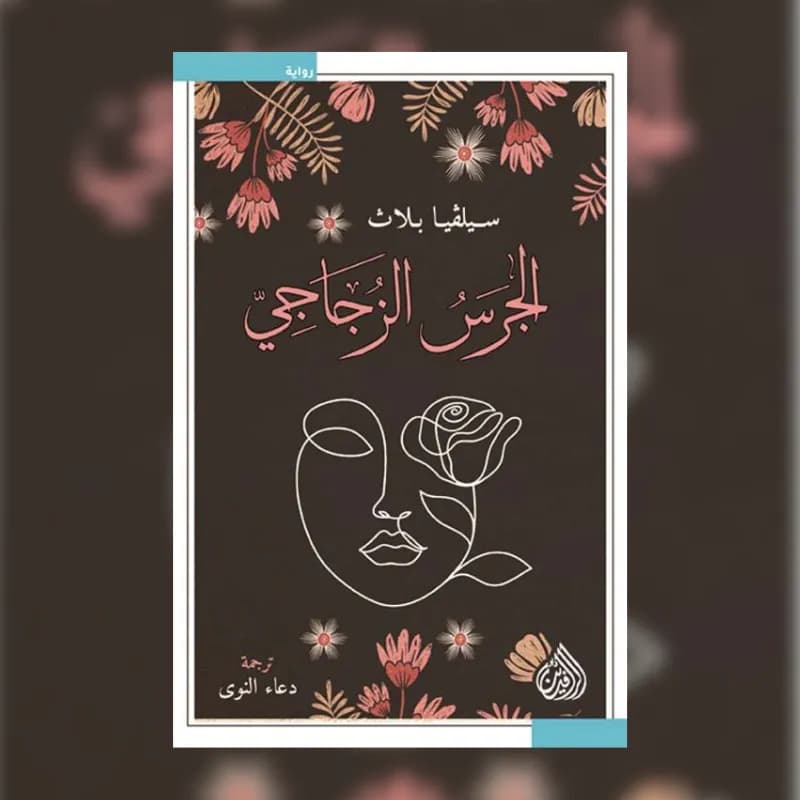 الجرس الزجاجي
