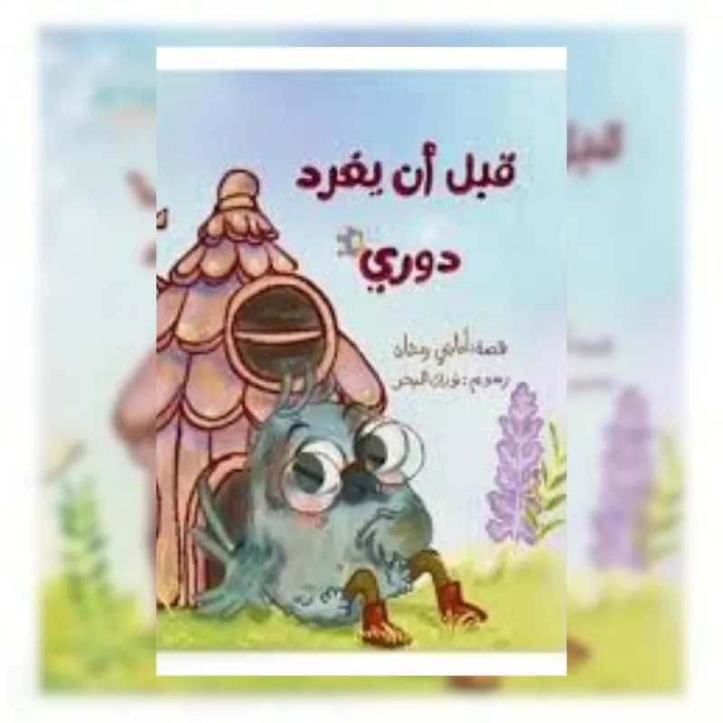 قبل أن يغرد دوري