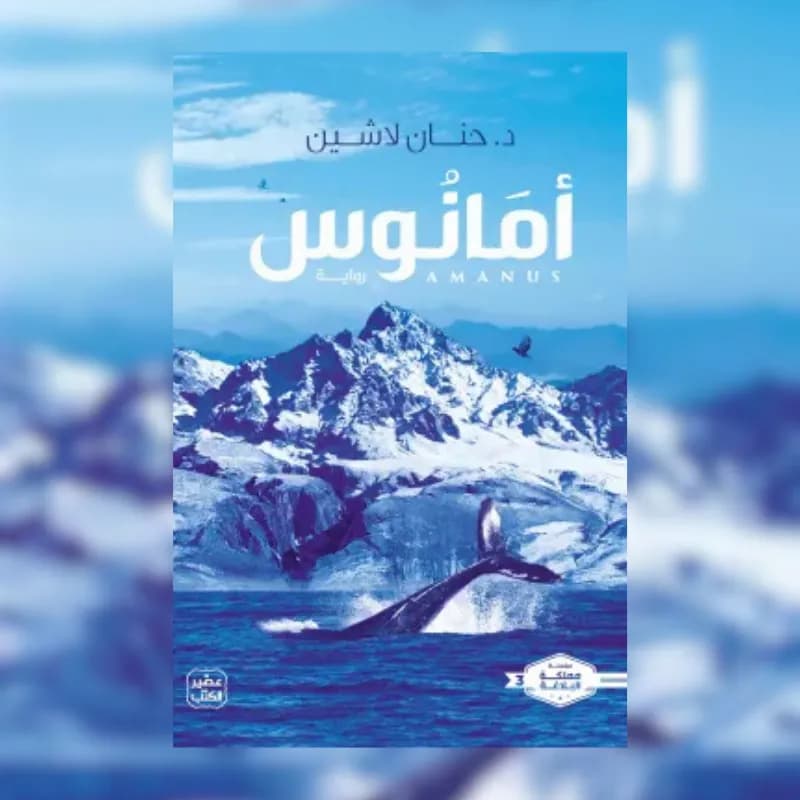 أمانوس