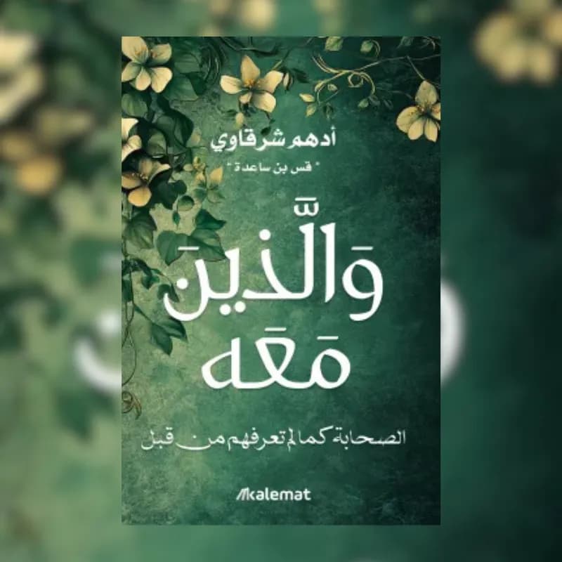 والذين معه