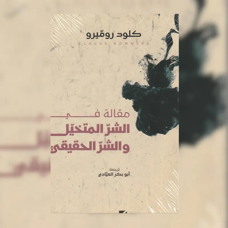 الشر المتخيل والشر الحقيقي