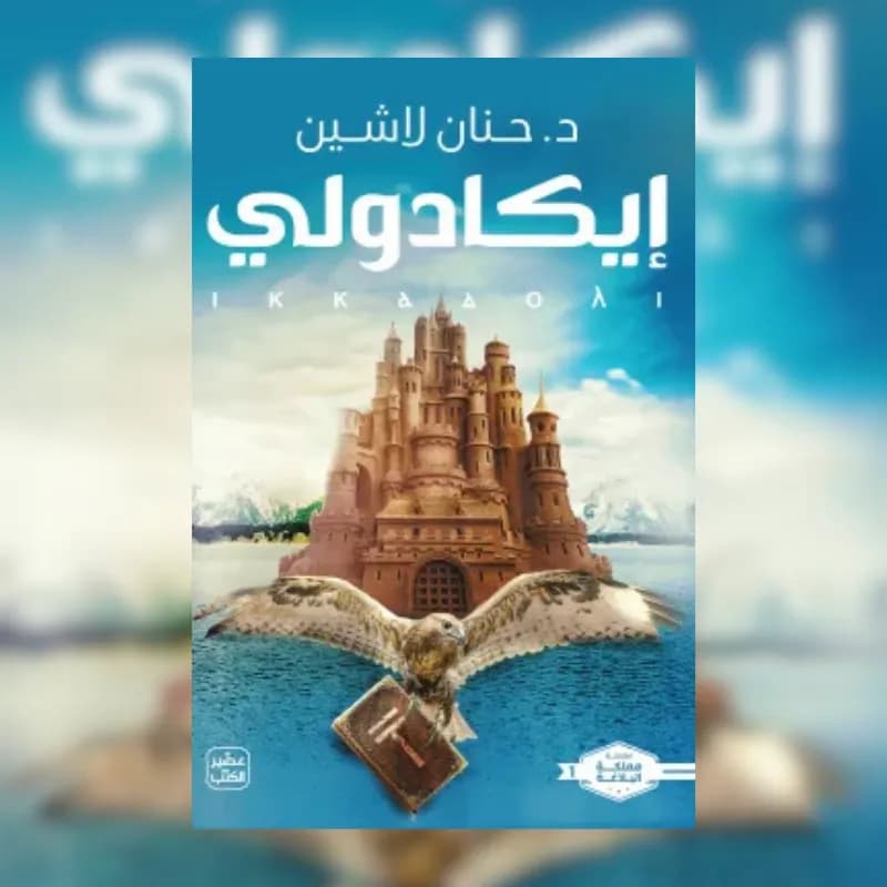 إيكادولي
