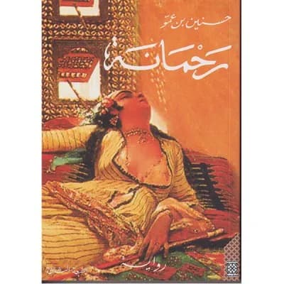 رحمانة