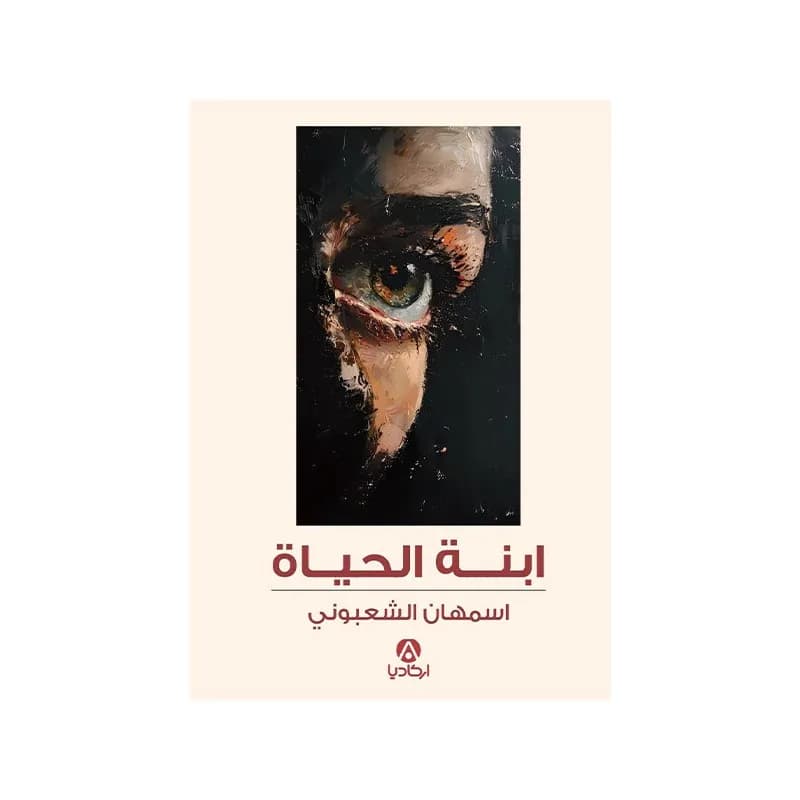 ابنة الحياة
