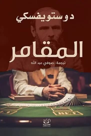 المقامر