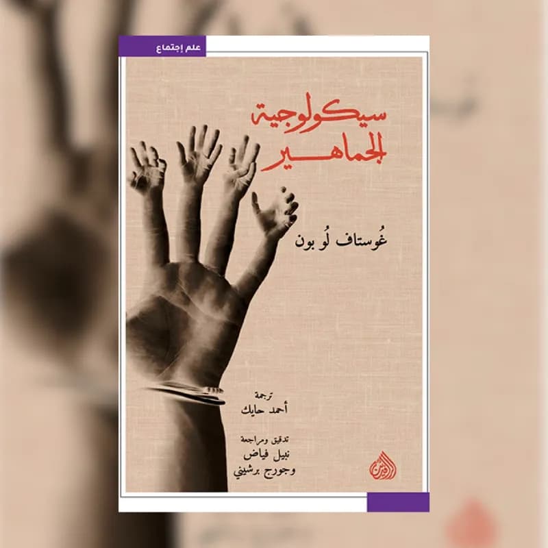 سيكولوجية الجماهير