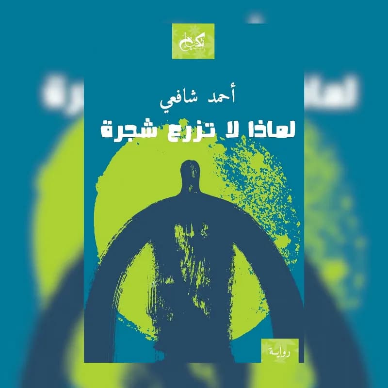 لماذا لا تزرع شجرة