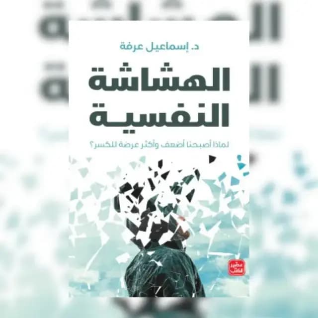 الهشاشة النفسية