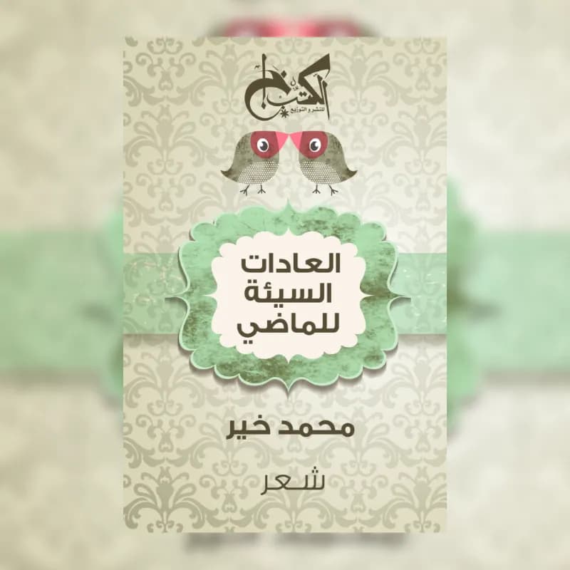العادات السيئة للماضي