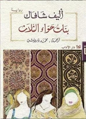 بنات حواء الثلاث