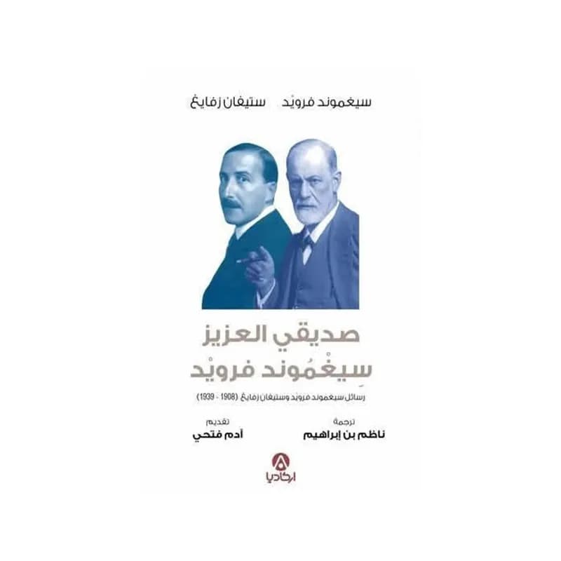 صديقي العزيز سيغموند فرويد