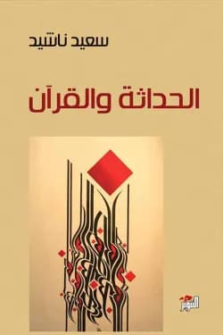 الحداثة و القران