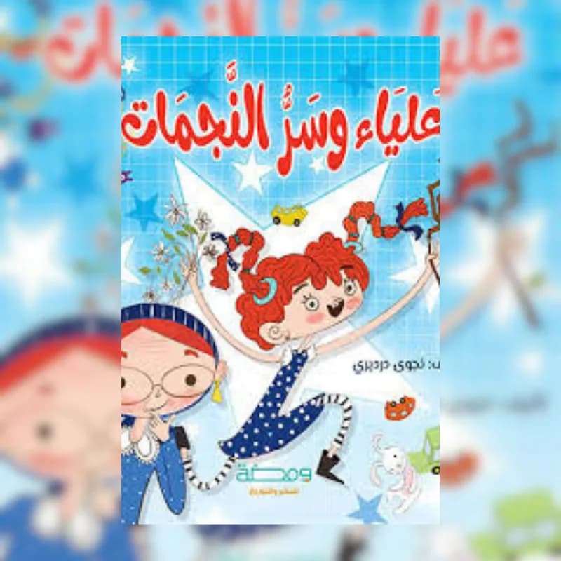 علياء وسر النجمات