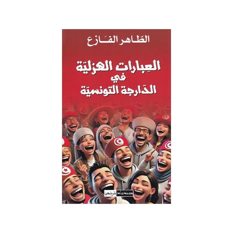 العبارات الهزلية في الدارجة التونسية