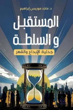 المستقبل والسلطة