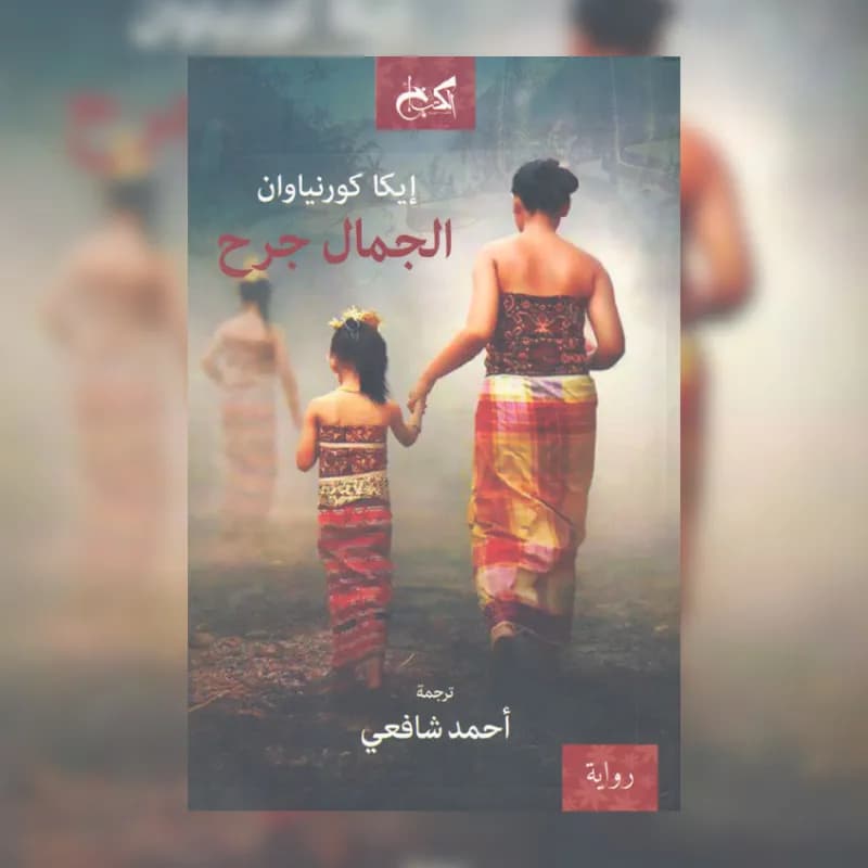 الجمال جرح