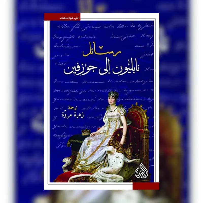 رسائل نابليون الى جوزفين