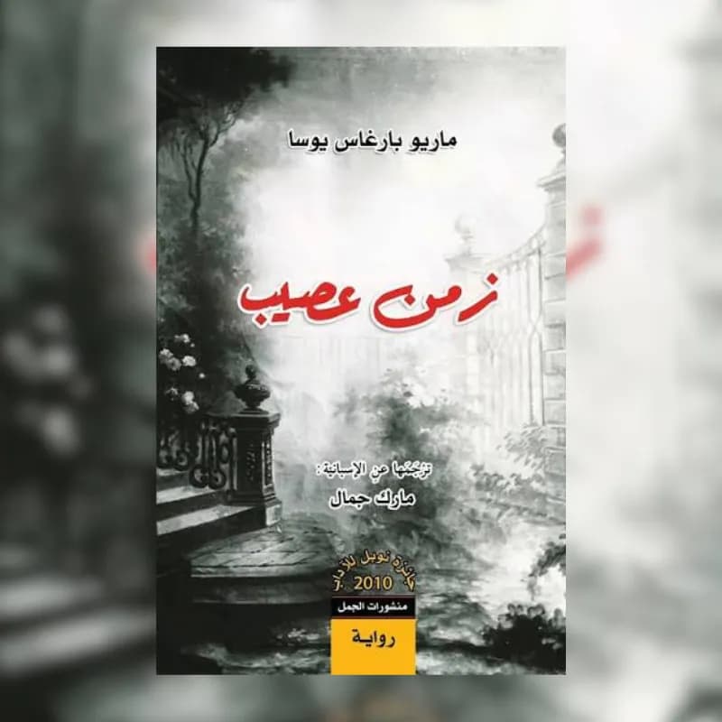 زمن عصيب