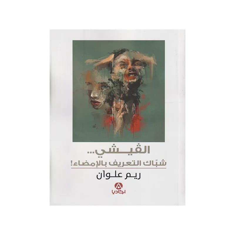 القيشي ... شباك التعريف بالإمضاء