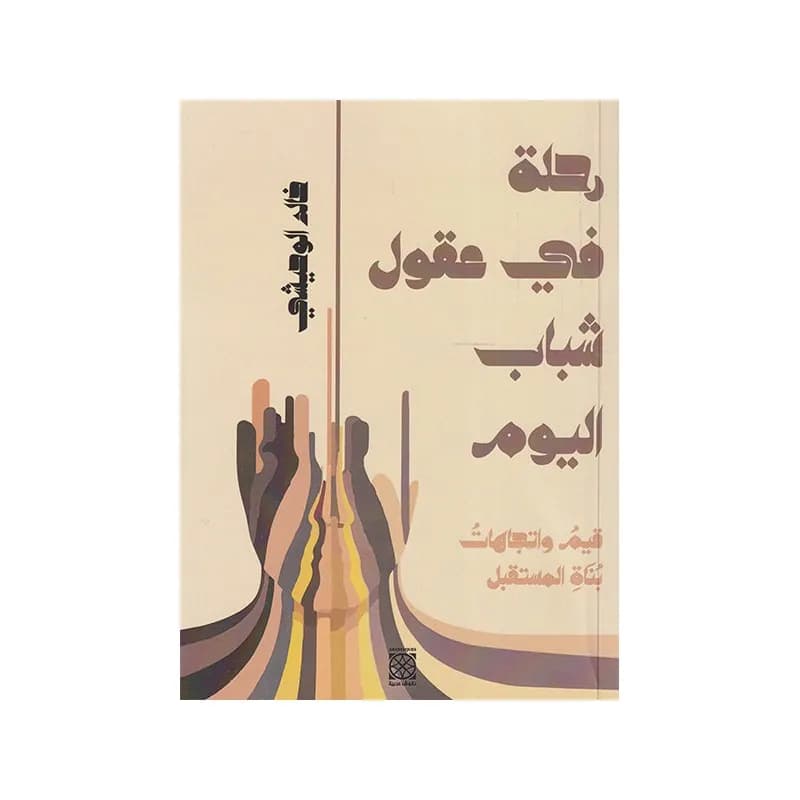 رحلة في عقول شباب اليوم