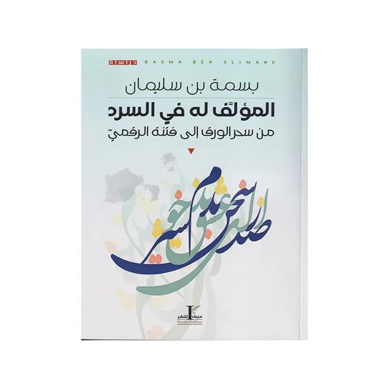 المؤلف له في السرد: من سحر الورق الى فتنة الرقمي