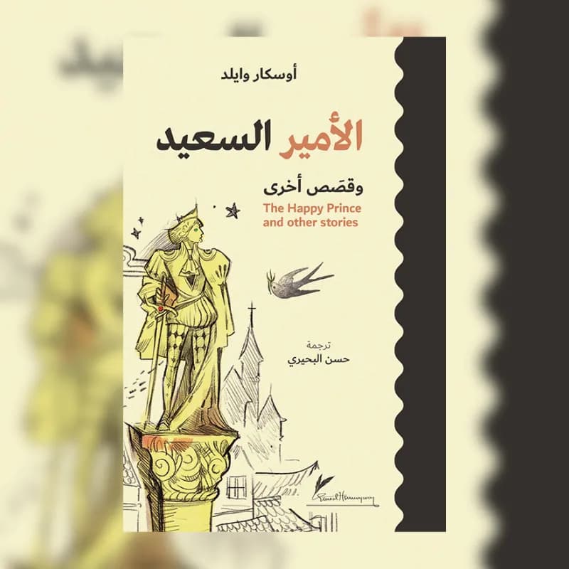 الامير السعيد وقصص اخرى