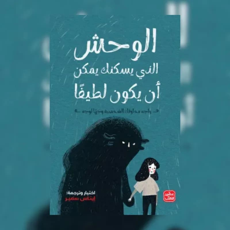 الوحش الذي يسكنك يمكن أن يكون لطيفًا