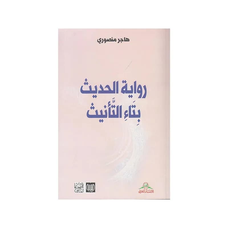 رواية الحديث بتاء التانيث