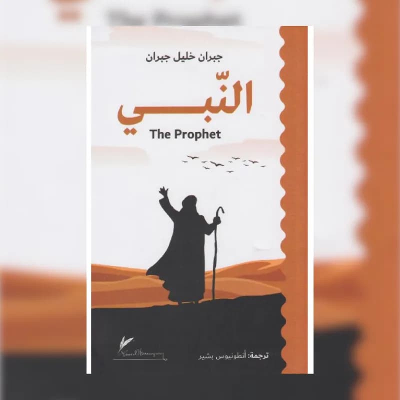 النبي