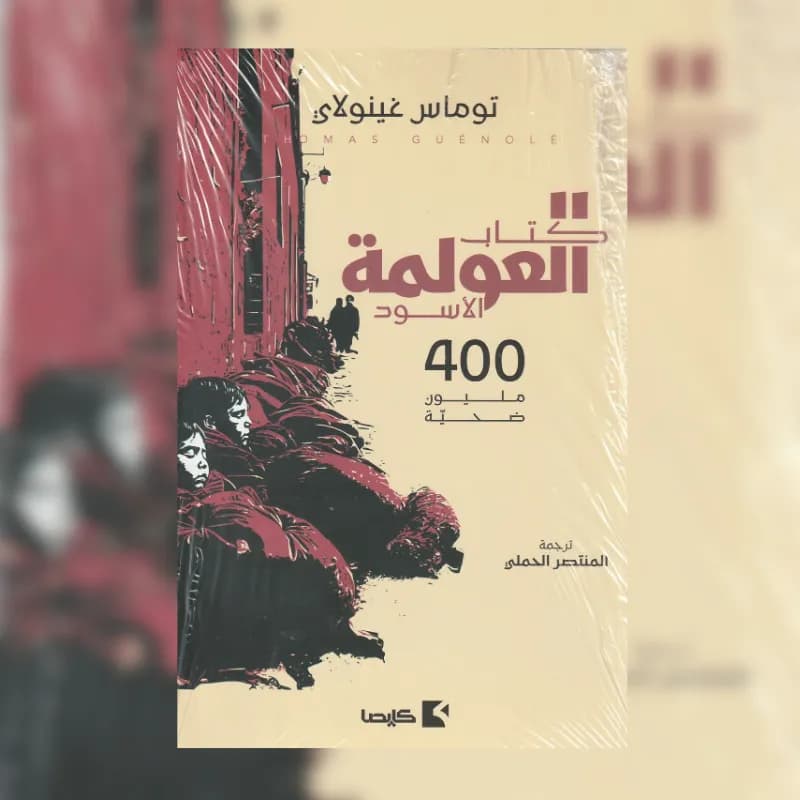 كتاب العولمة الأسود
