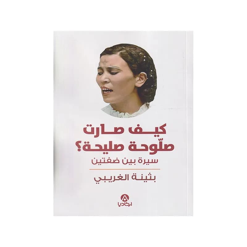 كيف صارت صلوحة صليحة