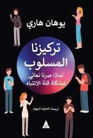 تركيزنا المسلوب .. لماذا صرنا نعاني مشكلة قلة الانتباه؟