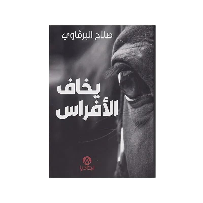 يخاف الافراس