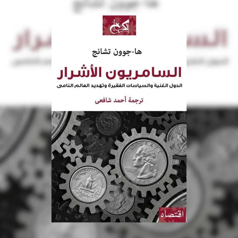 السامرون الاشرار