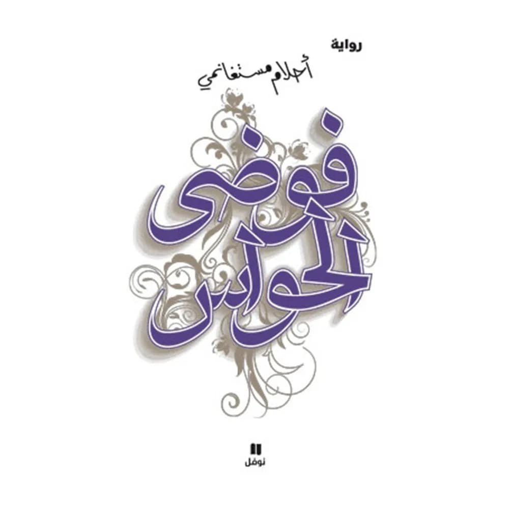 فوضى الحواس